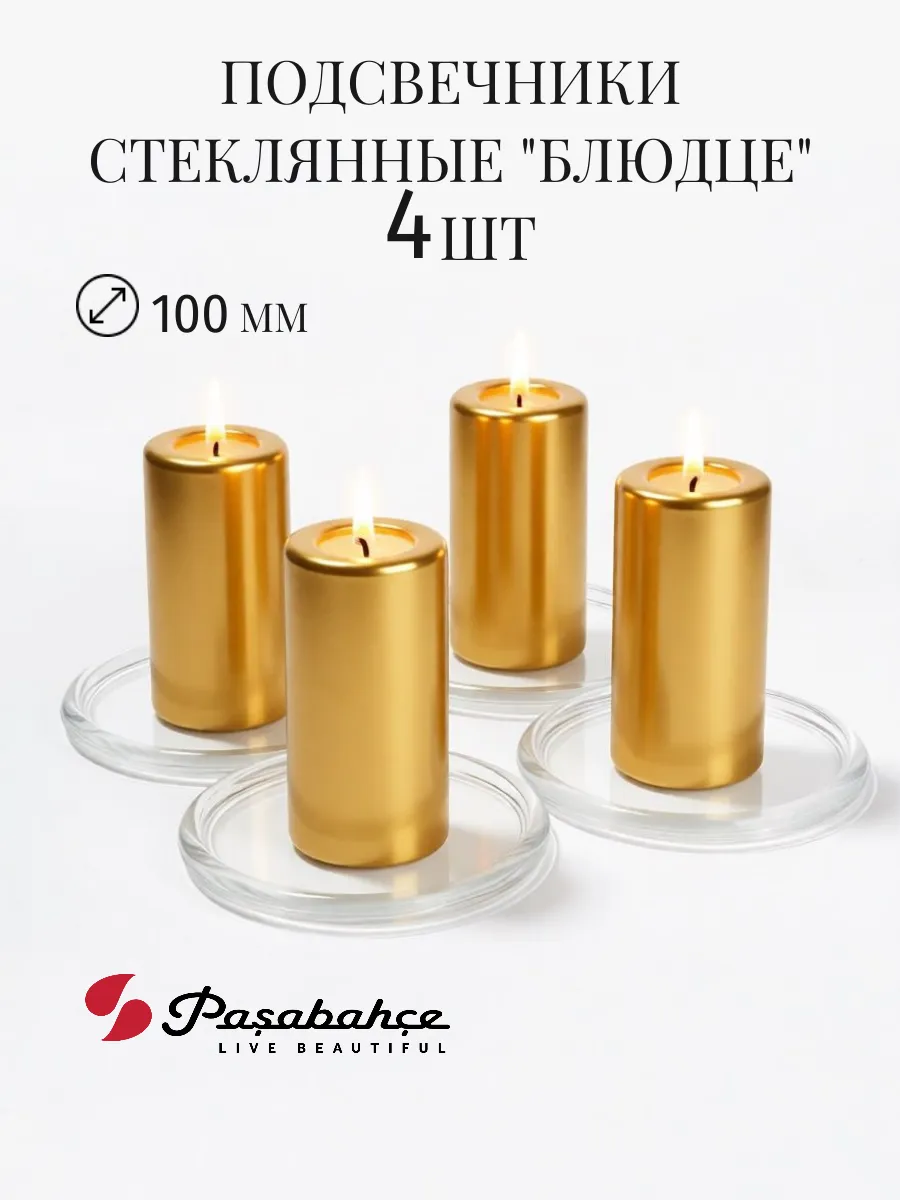 Подсвечники стеклянные 4 шт 100 мм