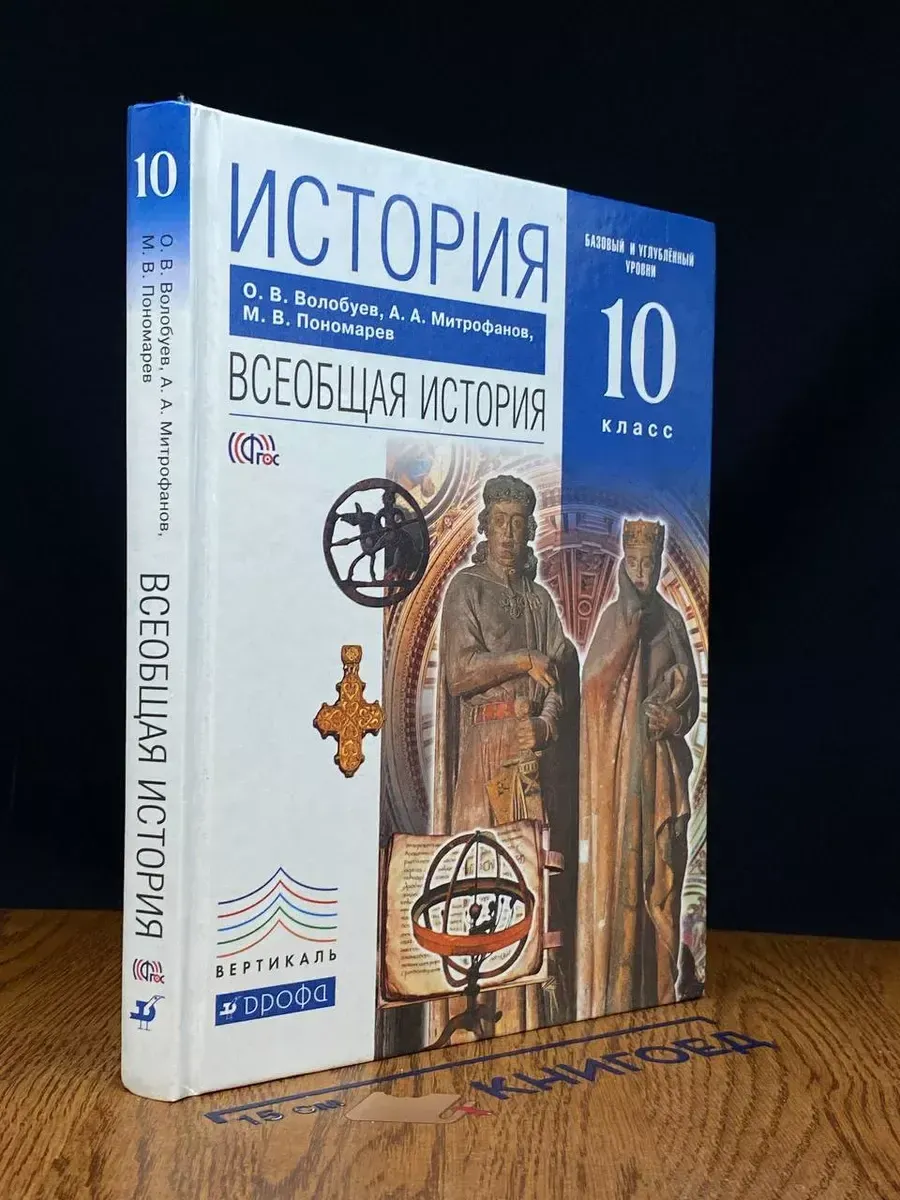 История. Всеобщая история. 10 класс. Учебник