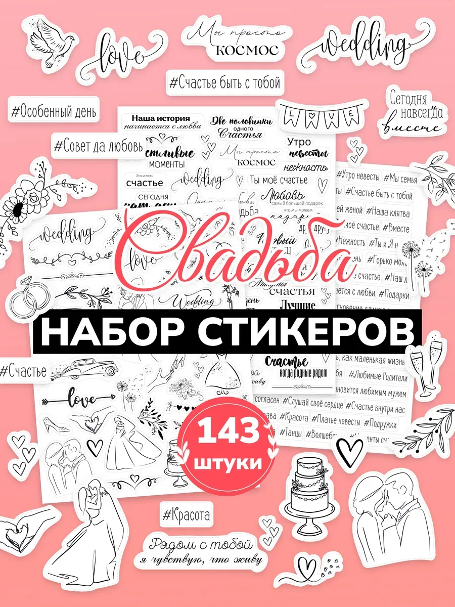 Наклейки для фотоальбома Свадьба