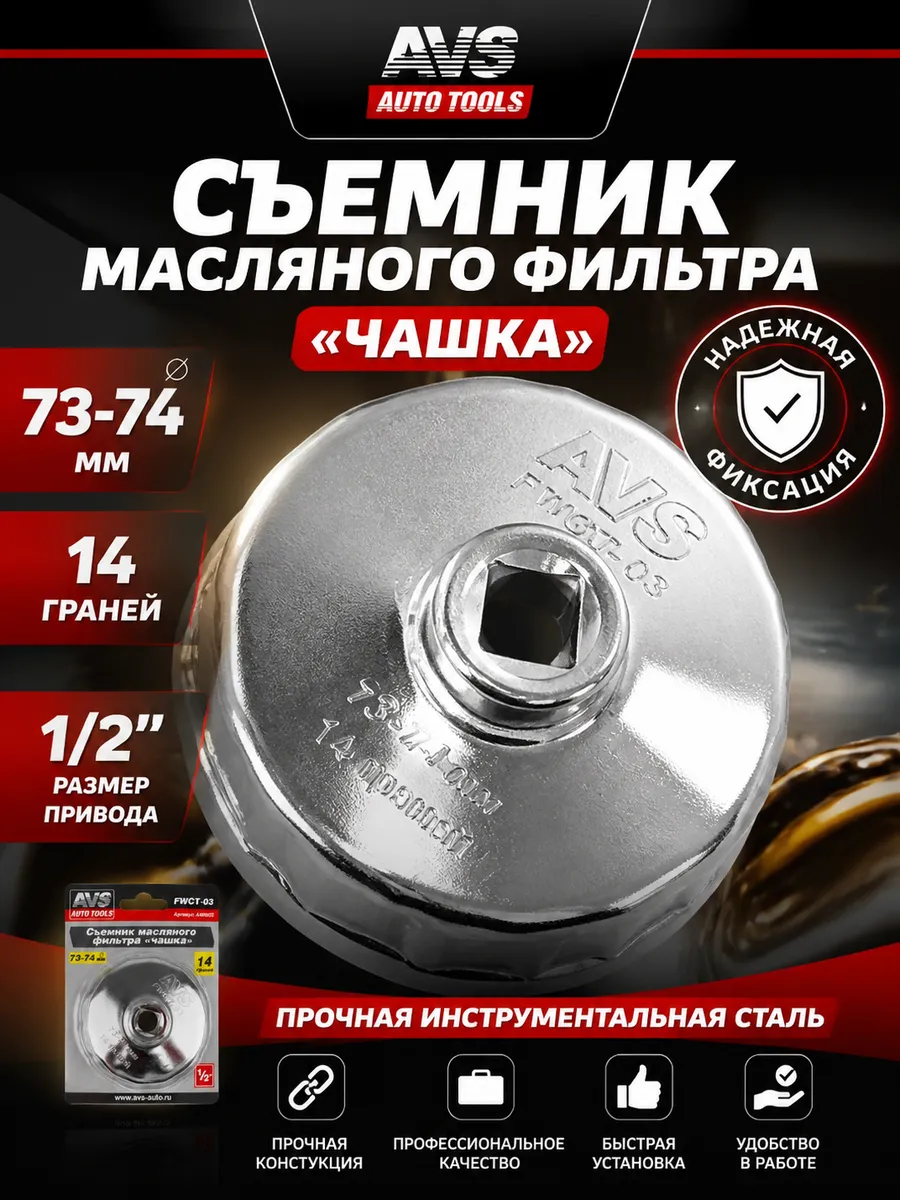 Съемник масляного фильтра «чашка» 73-74 мм, 14 граней