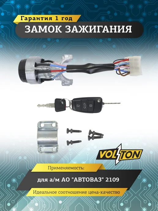 VOLTON Замок зажигания ВАЗ-2109 нов.обр. с ВК (кт. крепежа), вариант