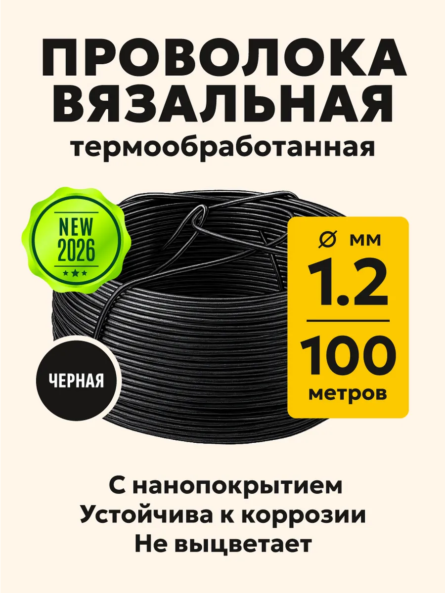 Проволока вязальная 1,2 мм, 100 м, черная, с покрытием