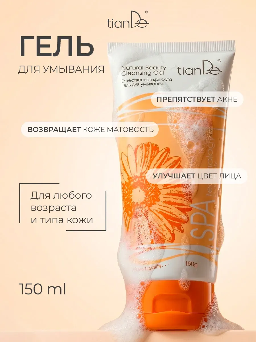 Гель для умывания "Естественная красота" SPA technology