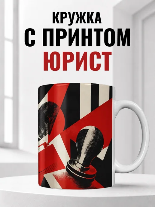 Кружка юриста