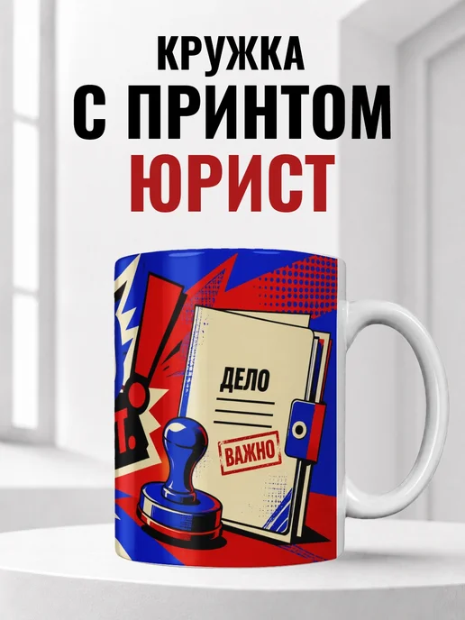 Кружка юриста