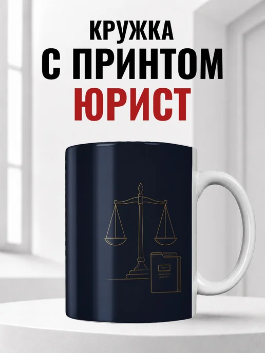 Кружка юриста
