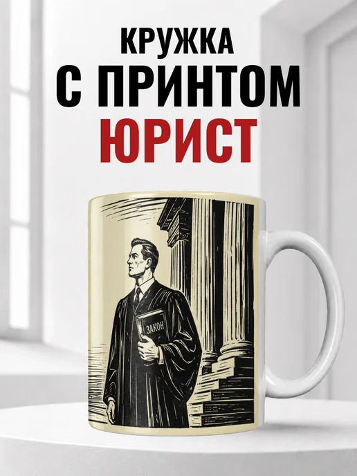 Кружка юриста