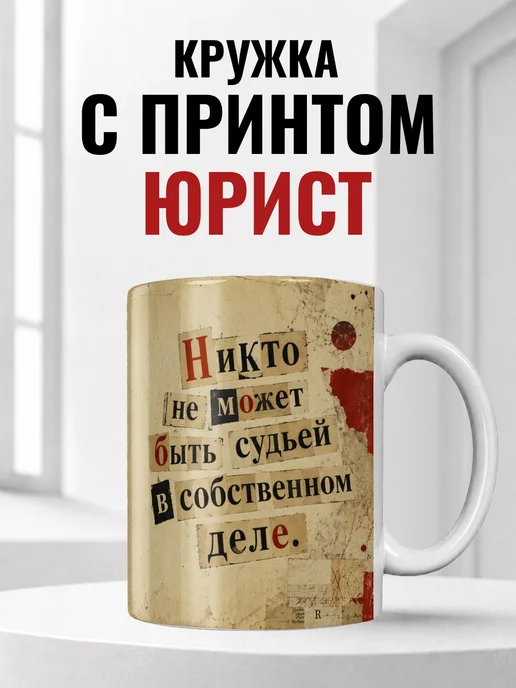 Кружка юриста