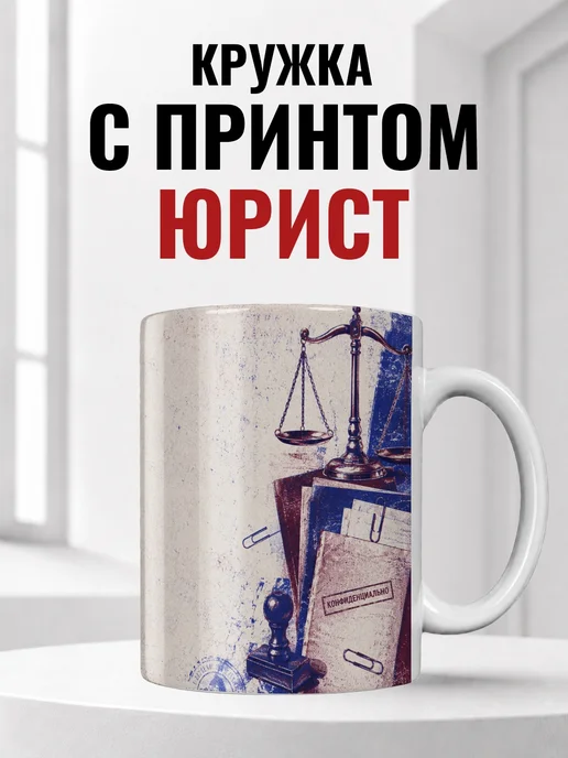 Кружка юриста
