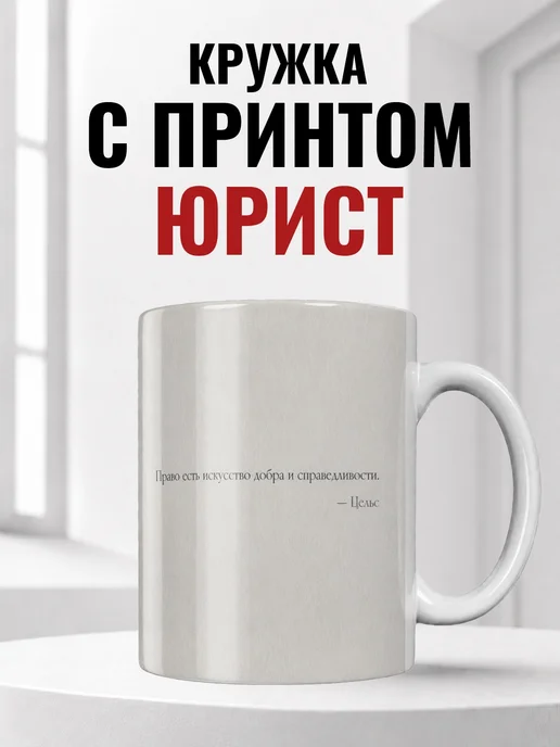 Кружка юриста