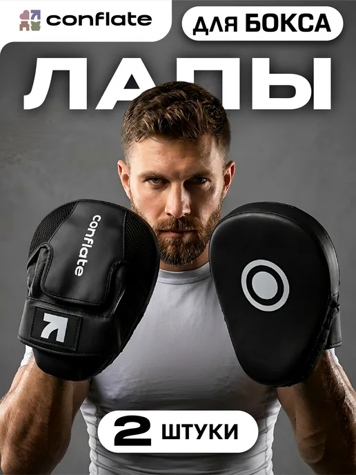Conflate Лапы боксерские 2 шт для бокса, тхэквондо и единоборств, 2 шт