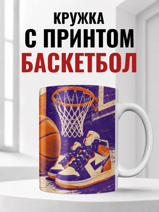 Кружка баскетболиста