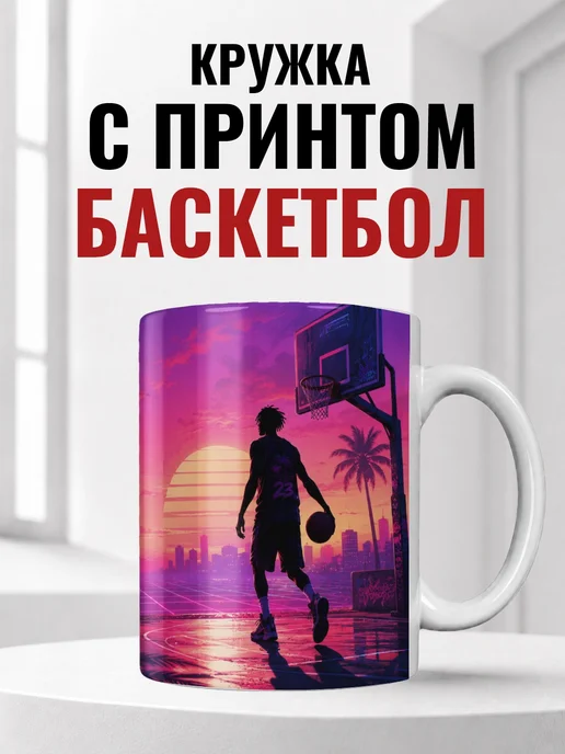 Кружка баскетболиста