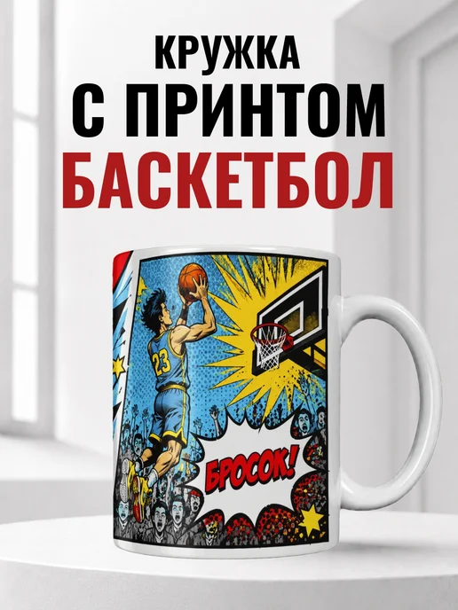 Кружка баскетболиста