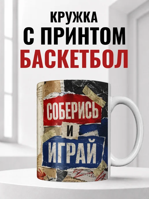 Кружка баскетболиста