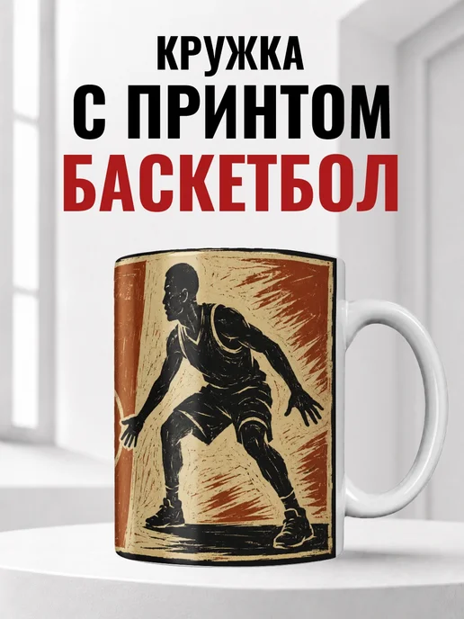 Кружка баскетболиста