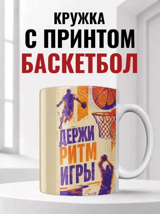 Кружка баскетболиста