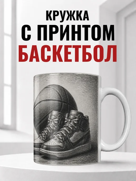 Кружка баскетболиста