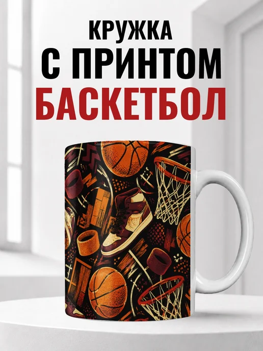 Кружка баскетболиста