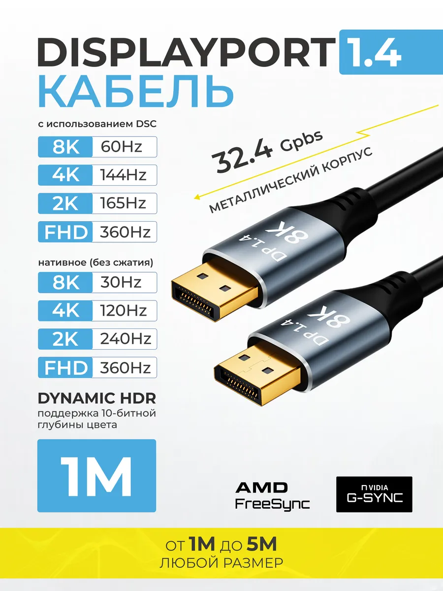 Кабель DP DisplayPort v1.4 для монитора и ПК 1 м