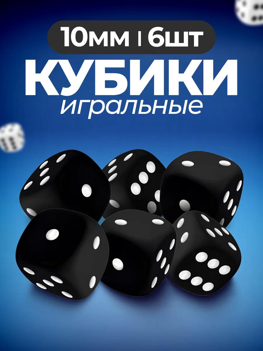Кубики игральные кости зарики 6 шт.