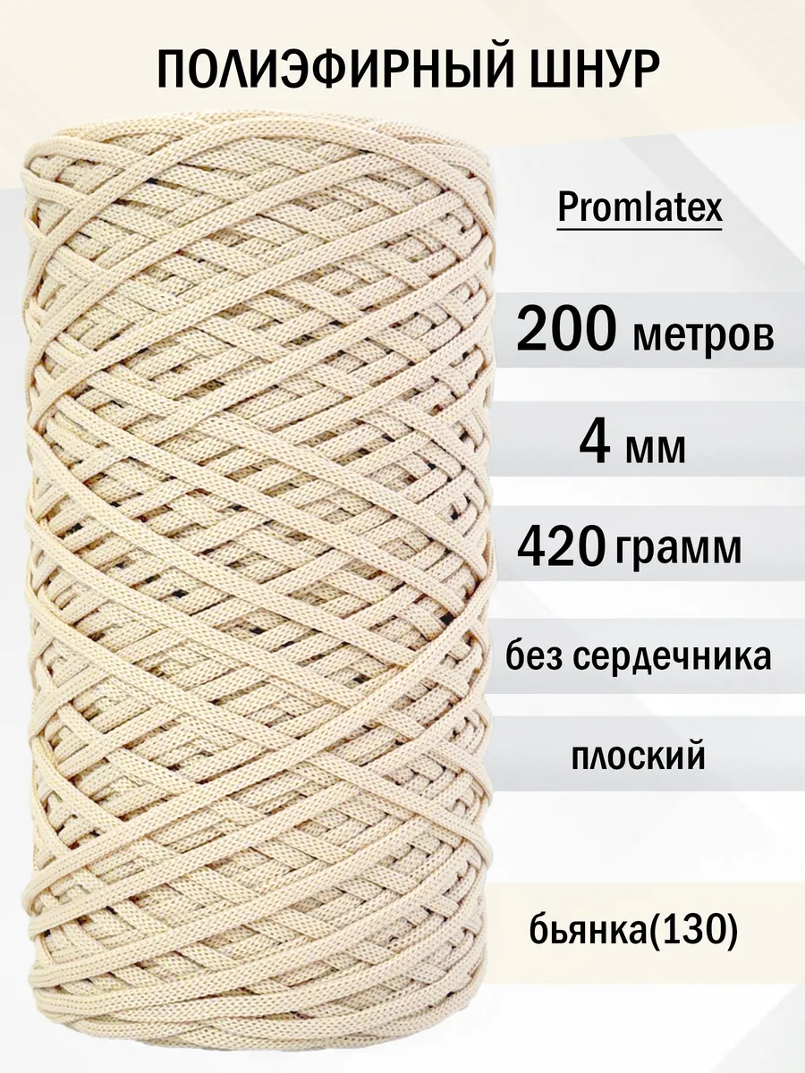 Полиэфирный шнур 4 мм для вязания рукоделия и макраме