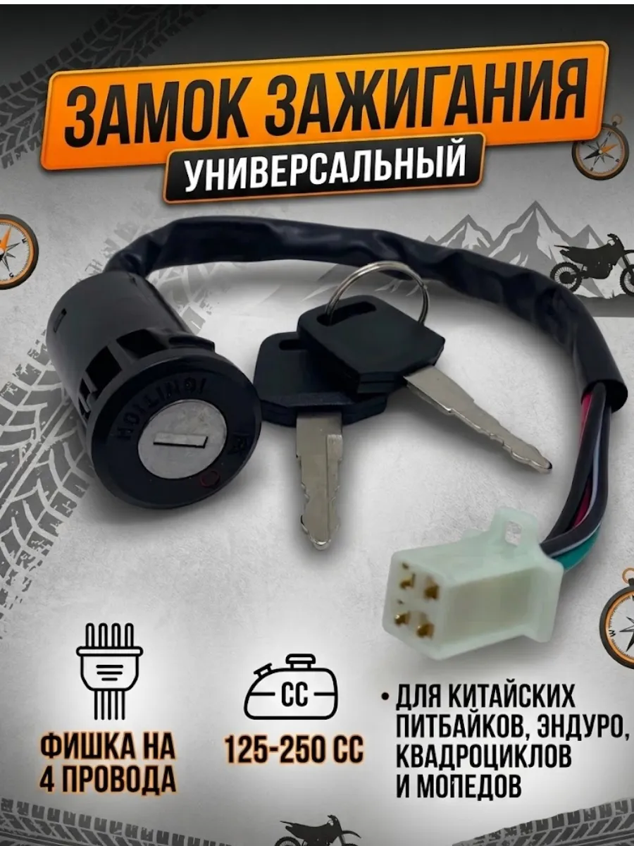 Замок зажигания TTR-125, TTR-250a