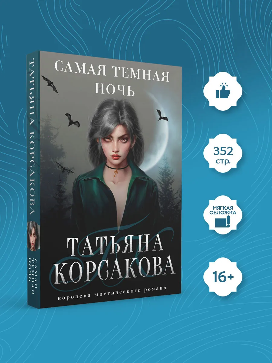 Самая темная ночь