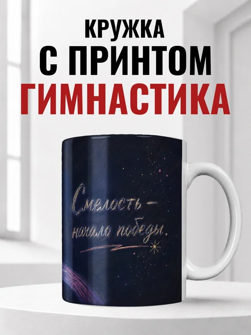 Кружка гимнастки