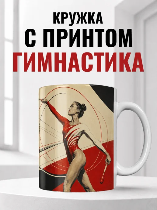 Кружка гимнастки