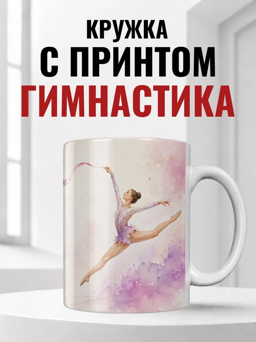 Кружка гимнастки