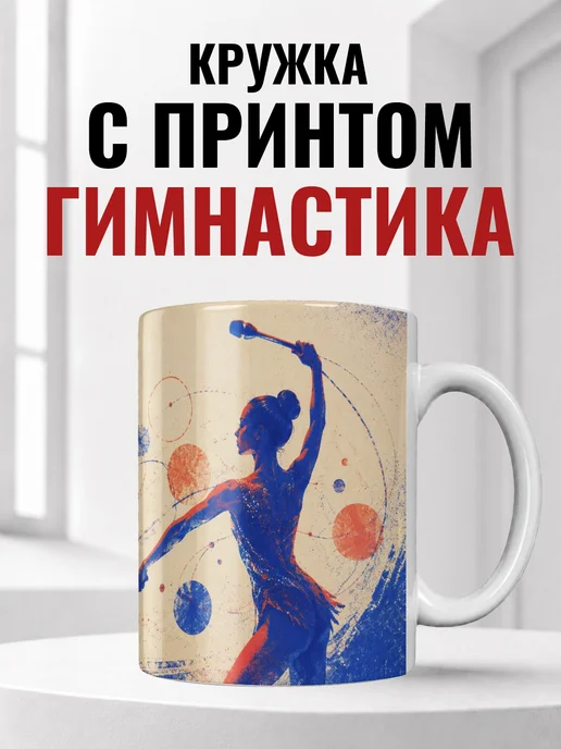 Кружка гимнастки