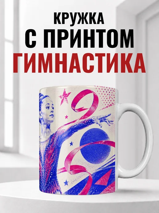 Кружка гимнастки