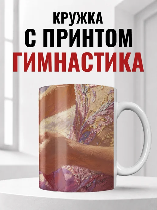 Кружка гимнастки