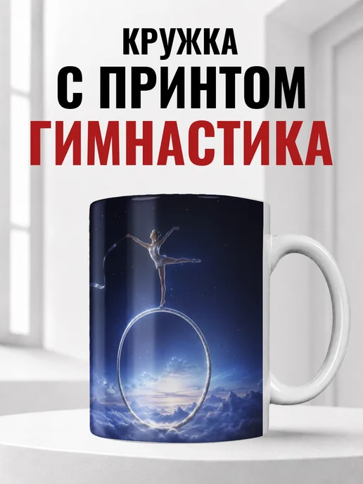 Кружка гимнастки