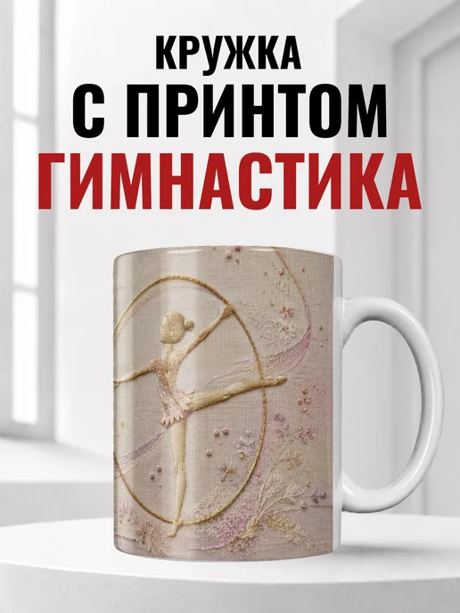 Кружка гимнастки