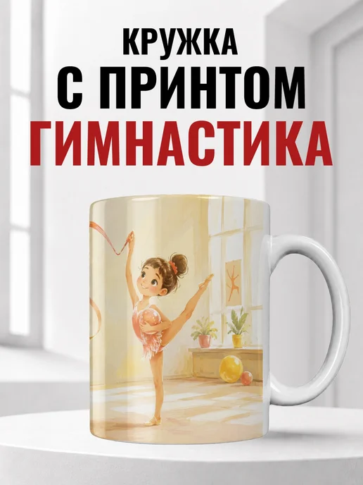 Кружка гимнастки
