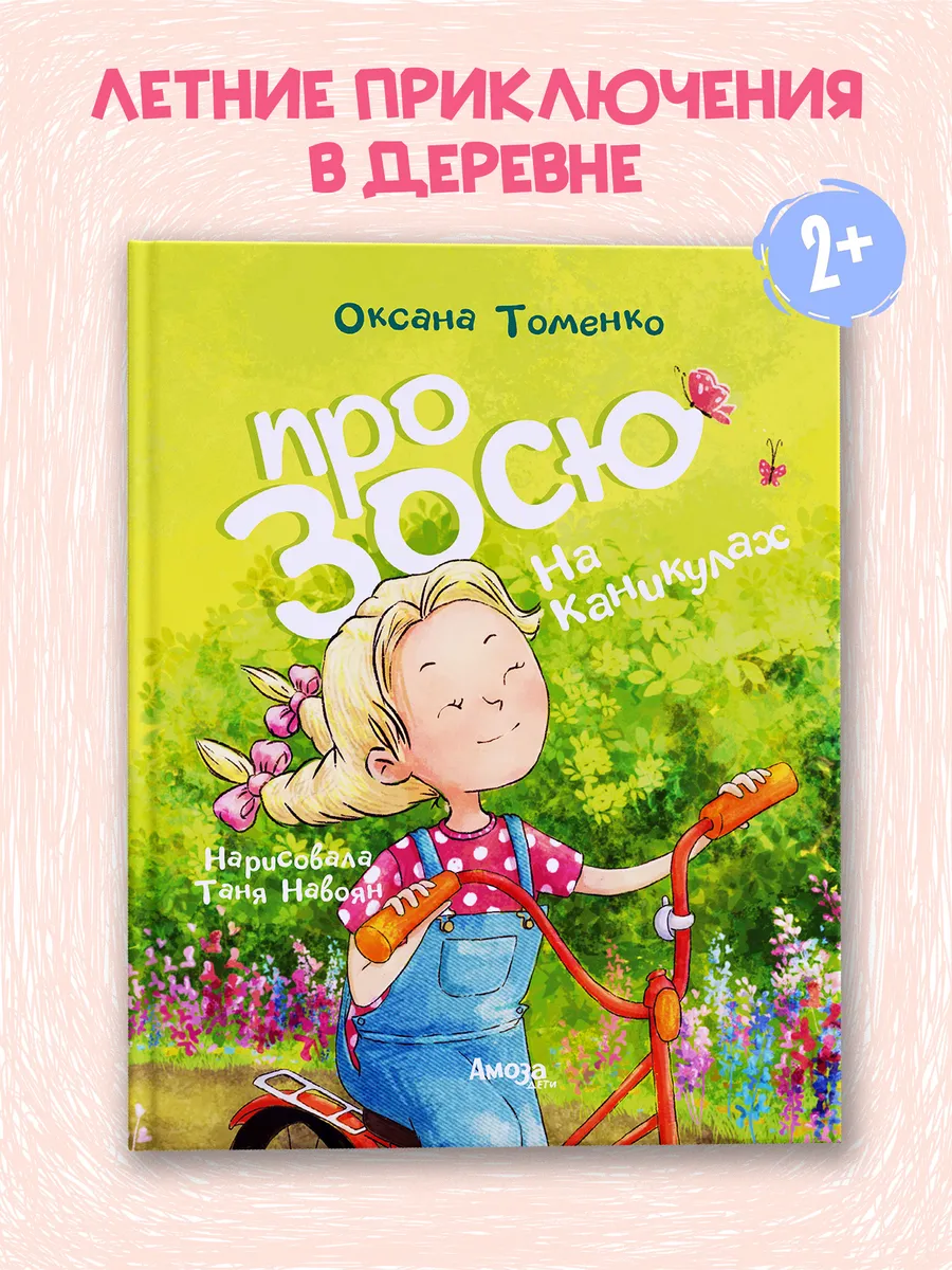 Книга для детей Про Зосю На каникулах Оксана Томенко