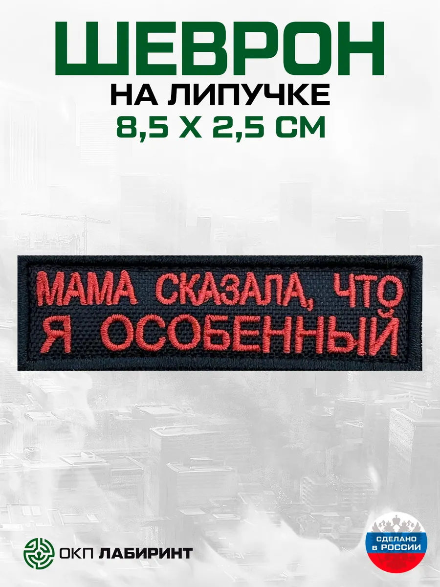 Мама сказала, что я особенный шеврон для собак