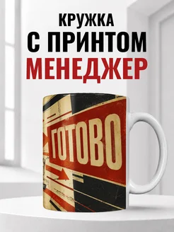 Кружка менеджера