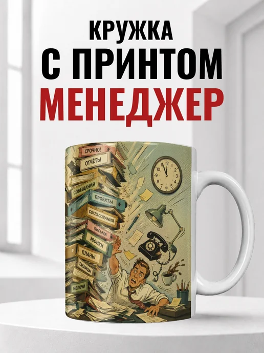 Кружка менеджера
