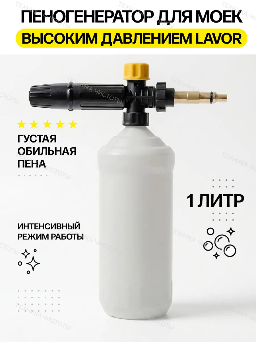 Пенная насадка пеногенератор для мойки Lavor Deko (пластик)