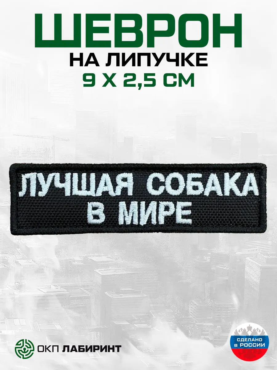 Лучшая собака в мире шеврон на липучке