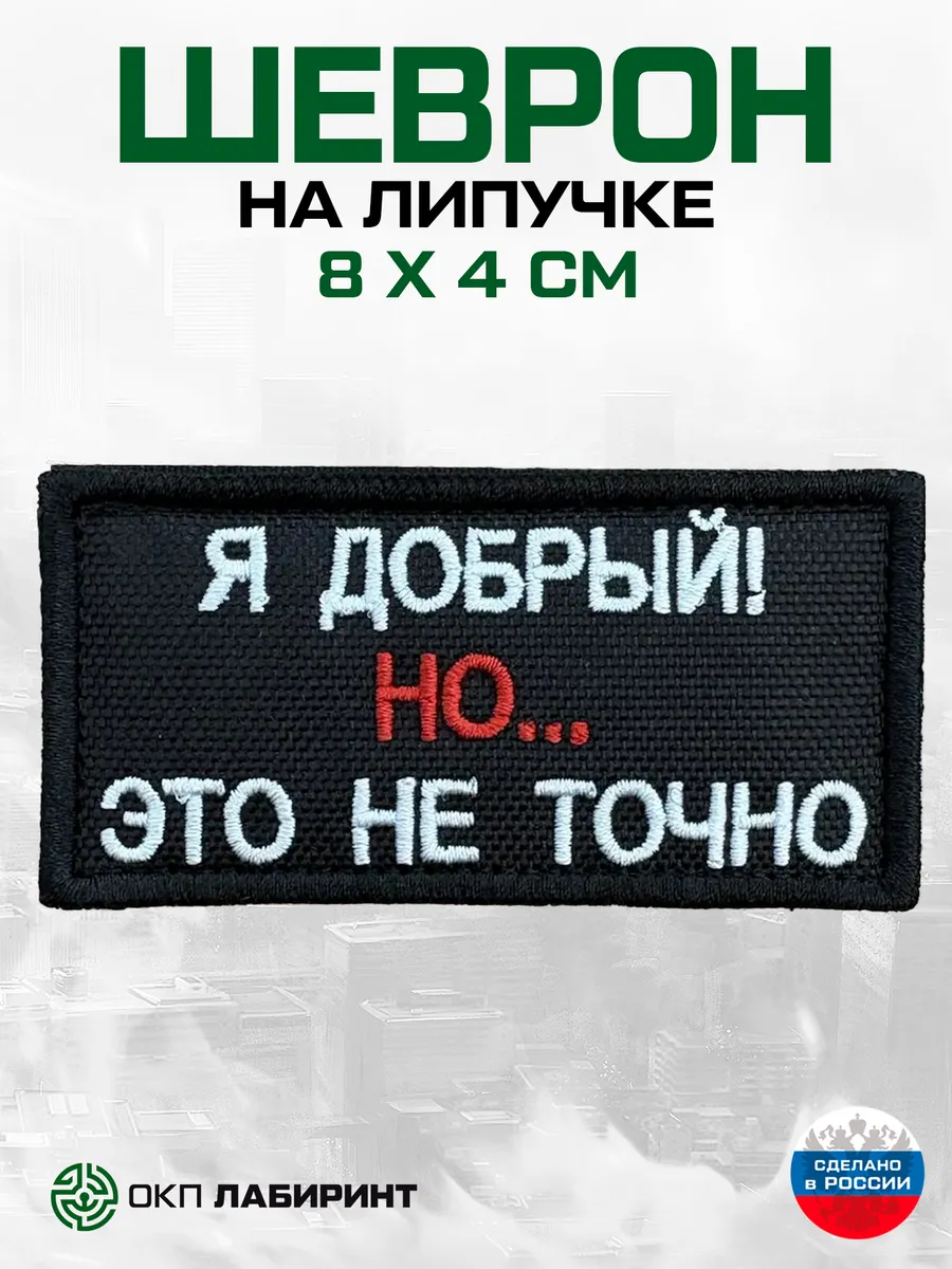 Я добрый!... но это не точно шеврон для собак