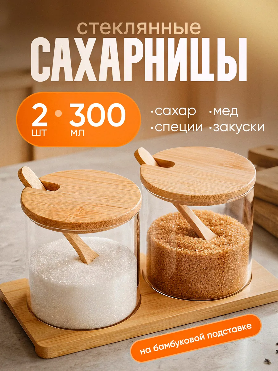 Набор для сыпучих продуктов с ложкой на подставке