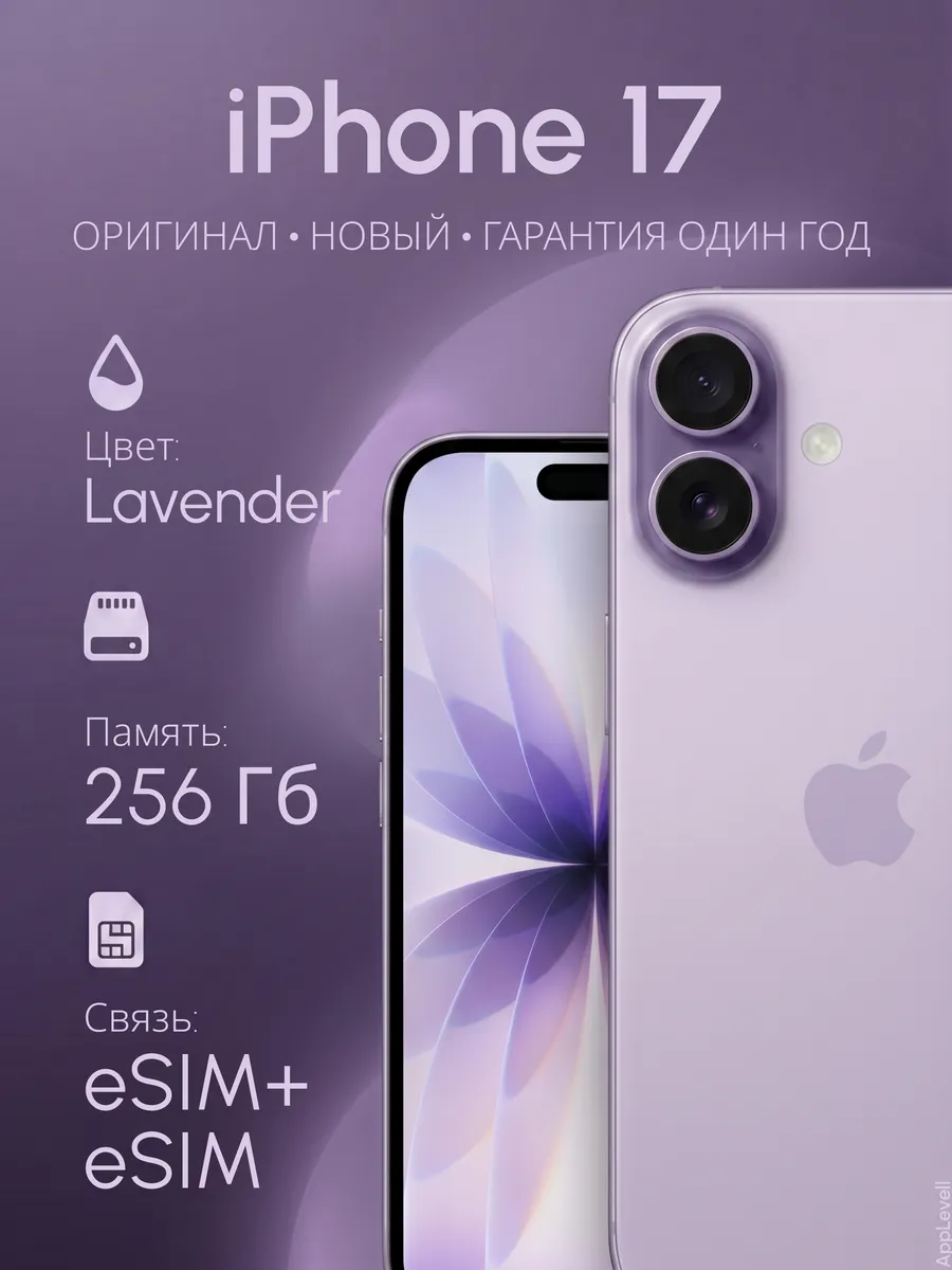 Смартфон iPhone 17 256 ГБ, Dual eSIM Lavender
