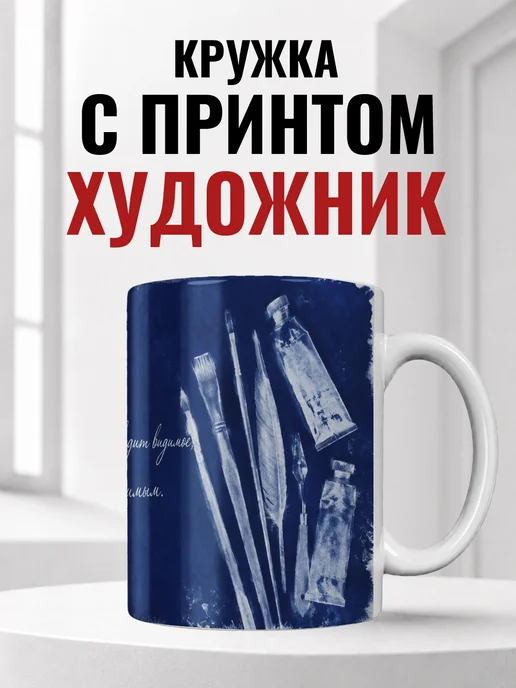 Кружка художника