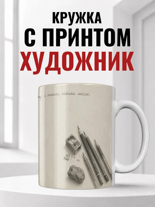 Кружка художника