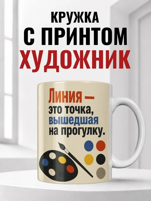 Кружка художника