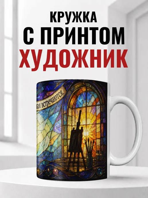 Кружка художника